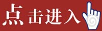 点击进入外国人喜欢的中国礼物