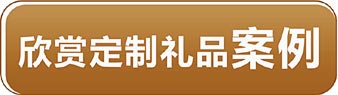 欣赏 荆楚工坊定制礼品案例